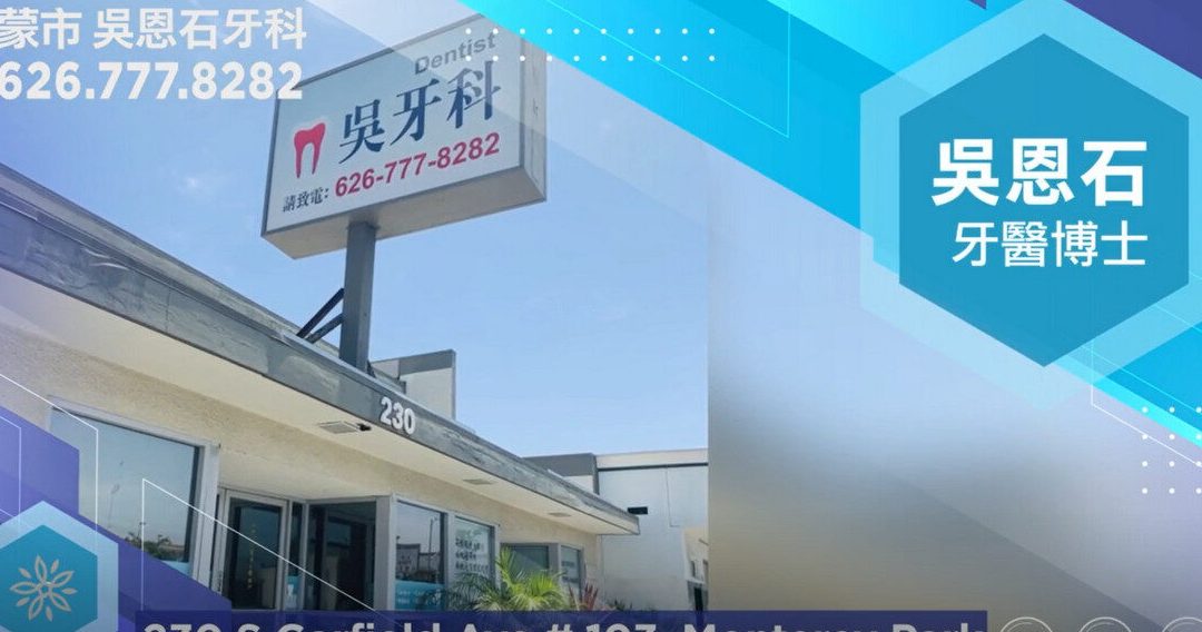 吴牙科医所 1 e590b4e78999e7a791e58cbbe68980