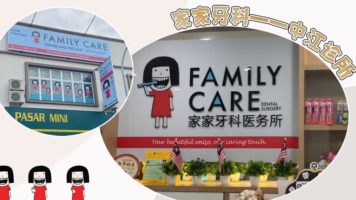 Family Care Dental Clinic 家家牙科中江 (Tongkang Pecah) 1 family care dental clinic e5aeb6e5aeb6e78999e7a791e4b8ade6b19f tongkang pecah