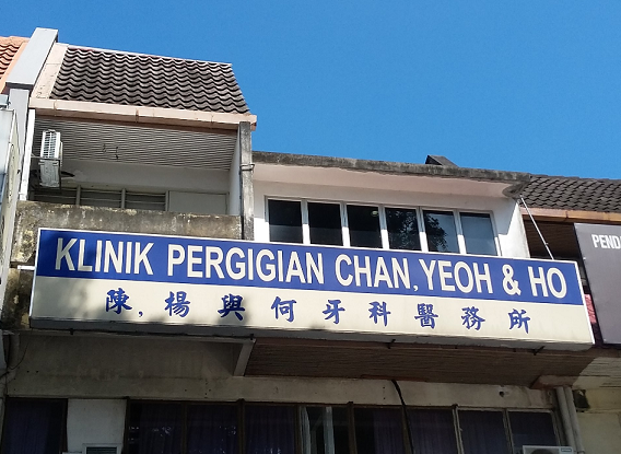 Ho's Dental Surgery Klinik Pergigian Dr. Ho 1 hos dental surgery klinik pergigian dr ho
