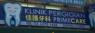 Klinik Pergigian Primecare 沙威佳护牙科 1 klinik pergigian primecare e6b299e5a881e4bdb3e68aa4e78999e7a791